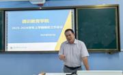 通识教育学院召开2025-2026学年上学期期初工作会议