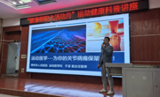 通识教育学院举办“健康柳职大活动月”运动健康科普讲座