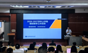 通识教育学院召开2026-2027学年上学期期初工作会议