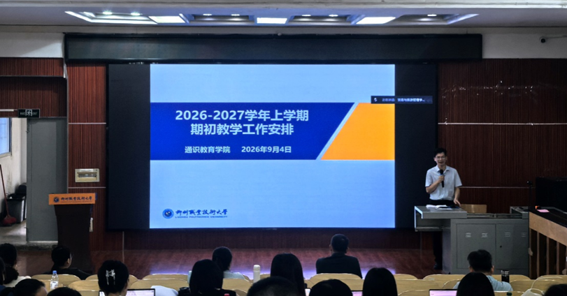 通识教育学院召开2026-2027学年上学期期初工作会议