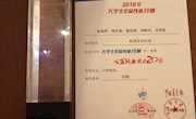 喜讯：我校“恒美乡村女童”团队荣获2018年  全国大学生公益创业20佳