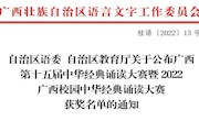 喜讯：我校学子在广西中华经典诵读大赛荣获二等奖