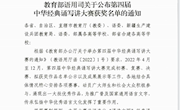 喜讯：我校师生荣获第四届中华经典诵写讲大赛国赛三等奖
