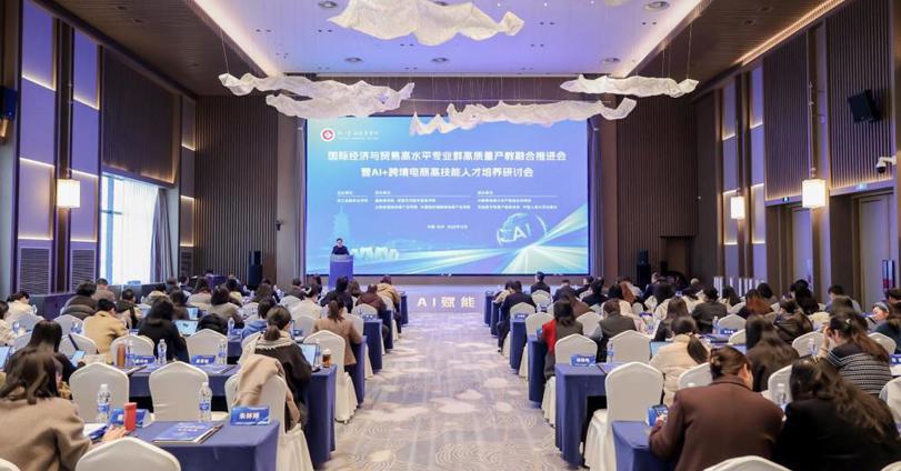 我校教师参加国际经济与贸易高水平专业群高质量产教融合推进会暨AI+跨境电商高技能人才培养研讨会