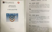 贸易与旅游管理学院自编《大学生安全手册》，用于学生安全教育