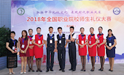 展现职业礼仪风采，弘扬中华礼仪文化——贸易与旅游管理学院首次参加“2018全国职业院校师生礼仪大赛”喜获佳绩