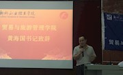 贸易与旅游管理学院举行2017-2018年度学生表彰大会