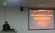 国际标准引领，扬鞭策马，砥砺前行—记贸易与旅游管理学院2017-2018学年教学科研工作大会