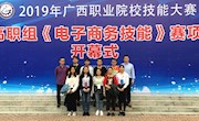 我校选手在2019年广西职业院校技能大赛《电子商务技能》赛项中喜获两个一等奖