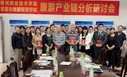 贸易与旅游管理学院召开旅游产业链分析研讨会