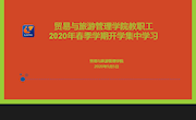 贸易与旅游管理学院召开2020年春季学期开学集中学习会议