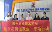 【访企拓岗促就业】贸易与旅游管理学院赴广西联华超市股份有限公司走访调研