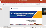 贸易与旅游管理学院党总支部召开2022年基层党组织书记抓党建工作述职评议会