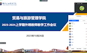 贸易与旅游管理学院召开2023-2024学年上学期外聘教师教学工作会议