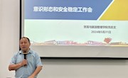 贸易与旅游管理学院召开意识形态和安全稳定工作会暨近期重点工作布置会