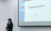 贸易与旅游管理学院召开以“教师职业成长路径”为主题的教师培训活动