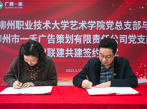 【访企拓岗促就业】“党建引领促发展、结对共建聚合力”——艺术学院党总支部与柳州市一禾广告策划有限责任公司党支部签订党建共建协议