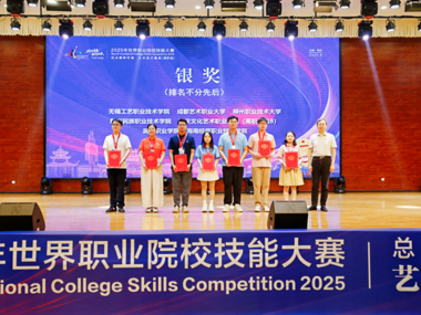 我校艺术学院在2025年世界职业院校技能大赛艺术设计赛道总决赛中荣获银奖