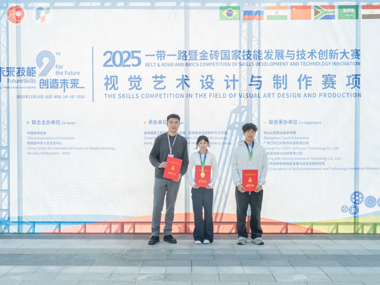 喜报！艺术学院学子斩获2025年“一带一路”暨金砖国家技能发展与技术创新大赛一、二等奖