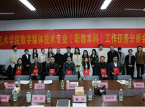 艺术学院召开职业本科数字媒体技术专业工作任务分析会