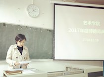 艺术学院开展师德师风专题学习活动