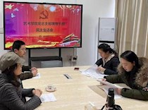 艺术学院党总支部召开2020年党员领导干部民主生活会