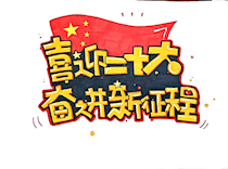艺术学院“喜迎二十大 奋进新征程”POP宣传标语设计展