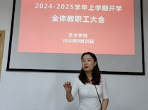团结协作启新程 凝心聚力再出发  ——艺术学院召开2024年秋季学期开学全体教职工大会