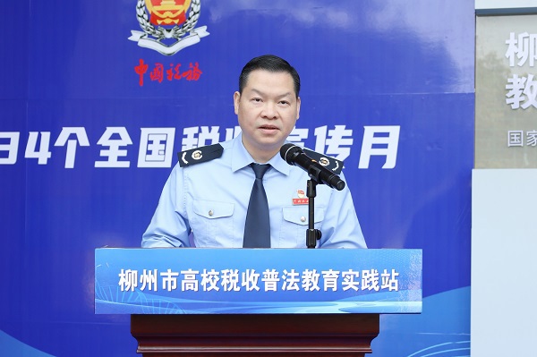 柳州市税务局党委书记、局长韦肯在柳州市高校税收普法教育实践站启动仪式上致辞