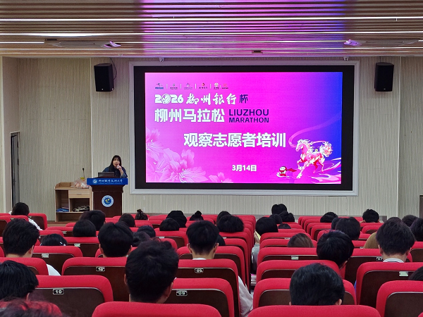 我校顺利开展2026年柳州银行杯·柳州马拉松志愿者培训（官塘校区专场） 
