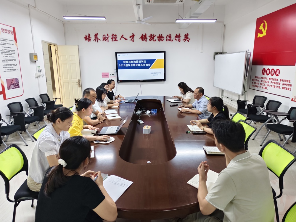 财经与物流管理学院召开2026届毕业典礼筹备暨就业攻坚推进会