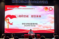 财经与物流管理学院开展博雅·素质大讲堂暨“绝对忠诚 职引未来”专题党课