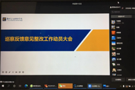 财经与物流管理学院召开巡察反馈意见整改工作动员大会