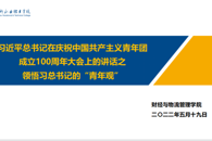 财经与物流管理学院开展“学习习近平总书记在庆祝中国共青团成立100周年大会上的重要讲话”主题学习活动