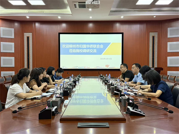 柳州市归国华侨联合会到我校调研座谈