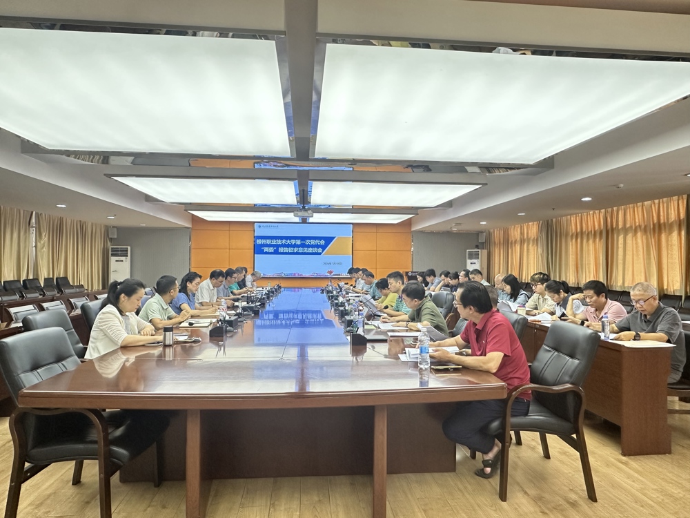 我校召开党代会“两委”工作报告征求意见座谈会