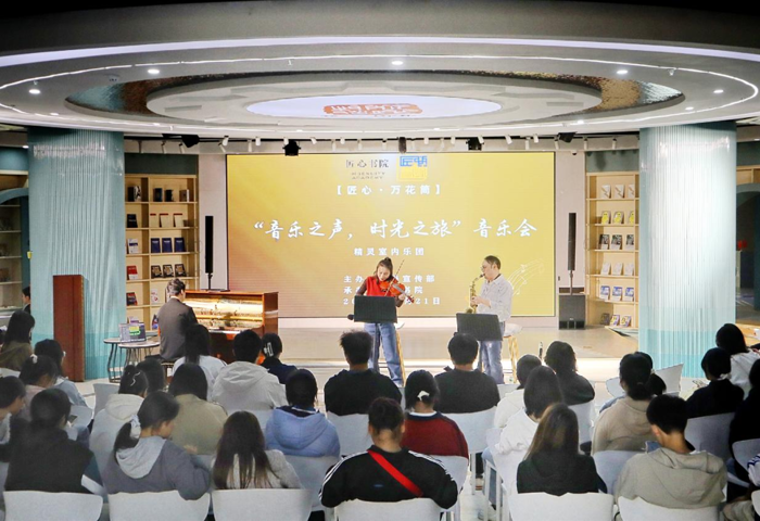 匠心书院圆满举办“音乐之声，时光之旅”音乐会