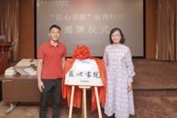 “匠心书院”社湾校区揭牌仪式暨“匠心·大家坛”活动圆满举办