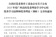 喜讯：我校获评2023年度广西高校党委理论学习中心组优秀学习品牌和优秀理论（调研）文章