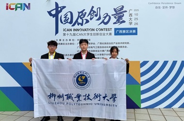 喜讯：我校学子在第十九届iCAN大学生创新创业大赛广西赛区决赛中获一二等奖