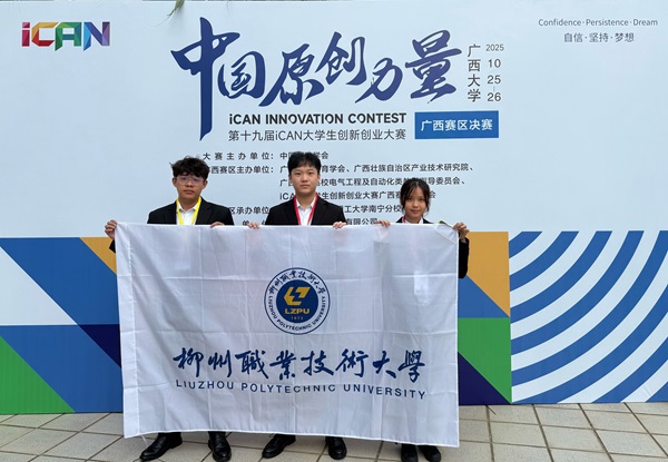 喜讯：我校学子在第十九届iCAN大学生创新创业大赛广西赛区决赛中获一二等奖