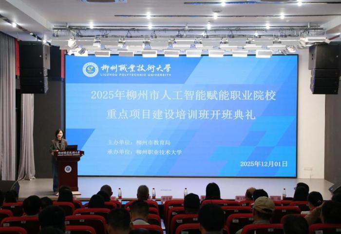 柳州市人工智能赋能职业院校重点项目建设培训班在我校开班