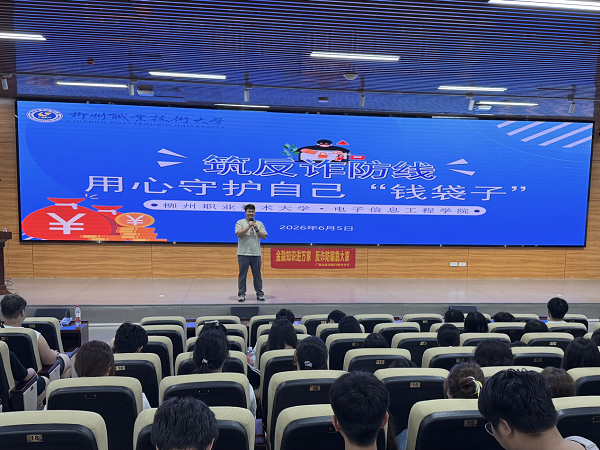 电子信息工程学院举办“筑牢校园反诈防线”宣传专题讲座