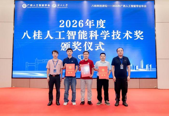 喜讯：我校在2026年度八桂人工智能科学技术奖评选中斩获三项荣誉