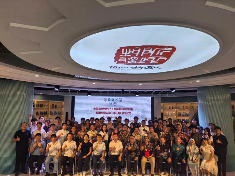 图4 中印尼人工智能通识课共建项目教师培训与认证(第一期)结业仪式现场合影