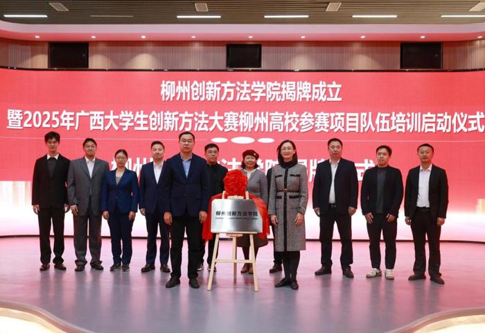 柳州创新方法学院在我校揭牌成立