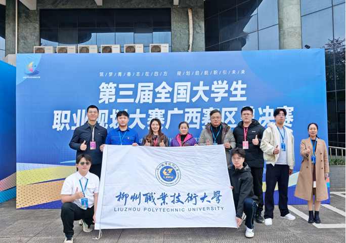 喜讯：我校师生在第三届全国大学生职业规划大赛广西选拔赛中斩获一金四银一铜