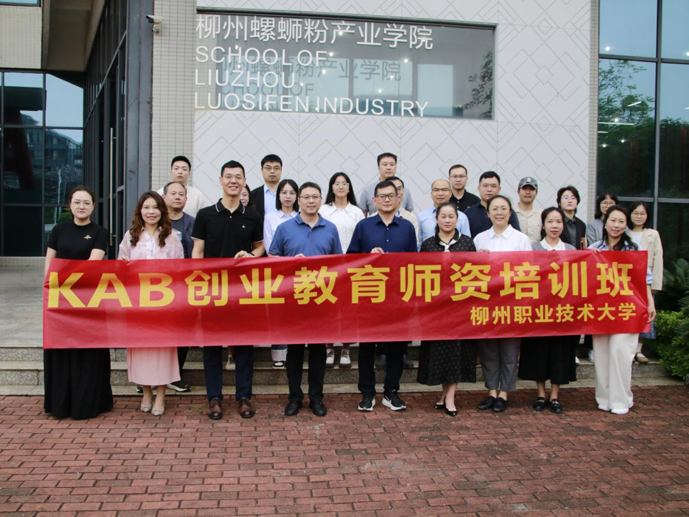 赋能创业教育 培育创新师资——KAB创业教育项目讲师培训班圆满结业
