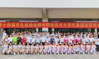 我校举行广西第十四届学生运动会柳州职业技术大学代表团出征仪式