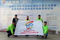 【献礼十九大】我校学生荣获“学创杯”2017年全国大学生创业综合模拟大赛总决赛一等奖